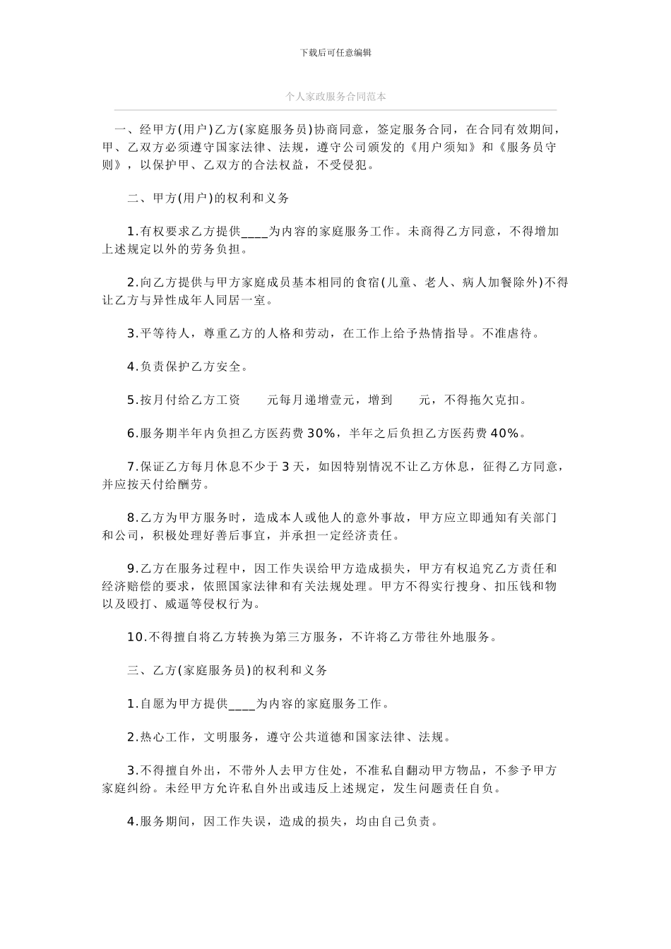 个人家政服务合同范本3_第1页