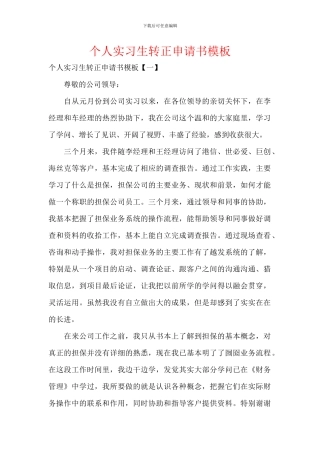 个人实习生转正申请书模板