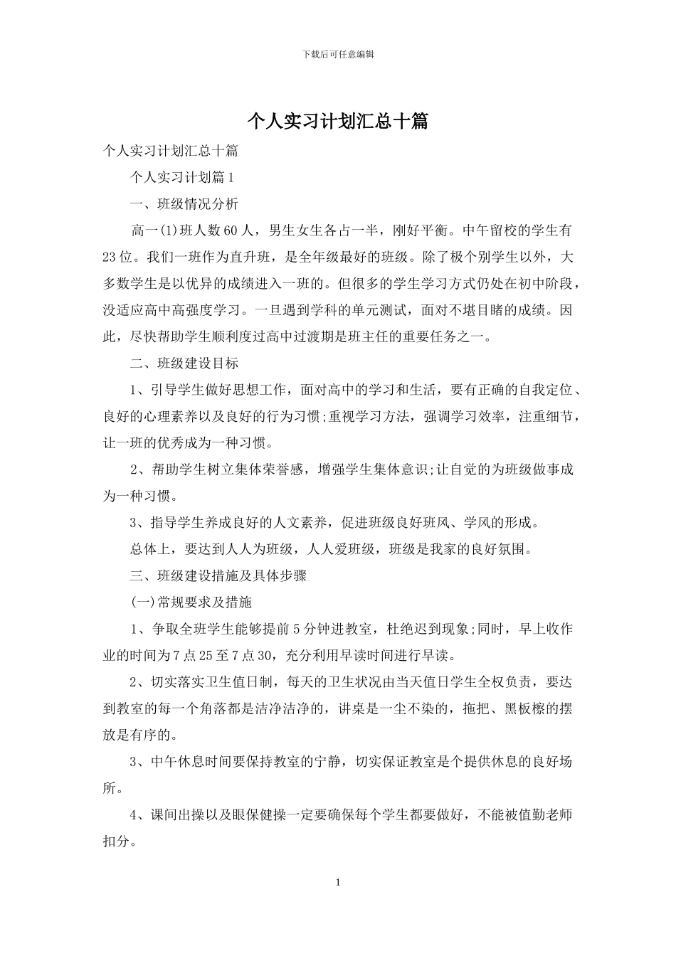 个人实习计划汇总十篇_第1页