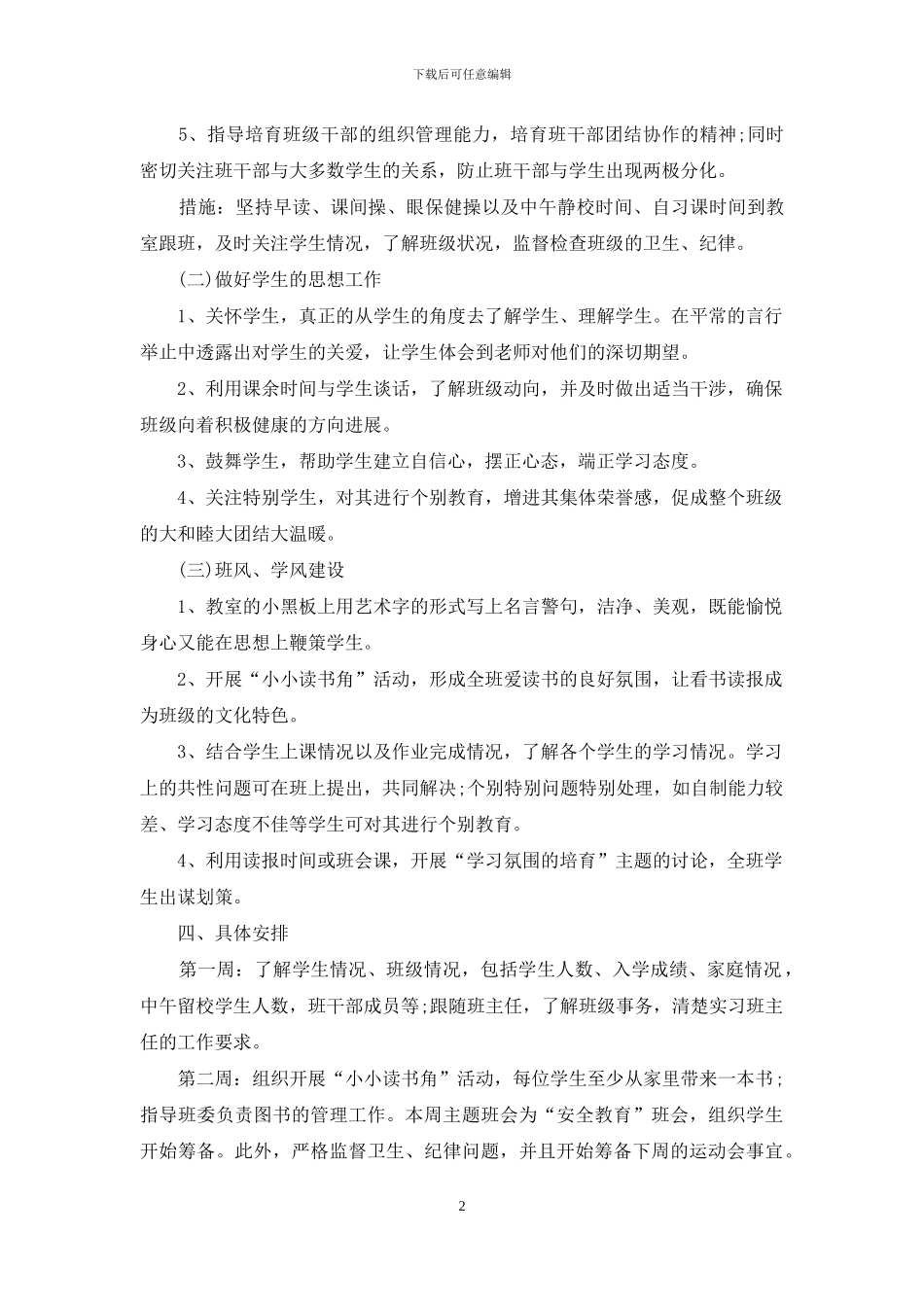 个人实习计划汇总十篇_第2页