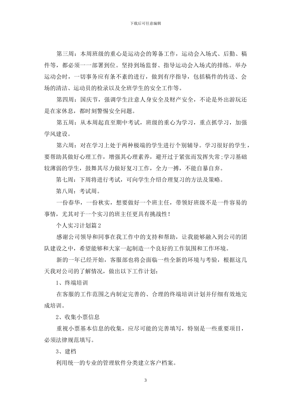 个人实习计划汇总十篇_第3页