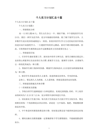 个人实习计划汇总十篇