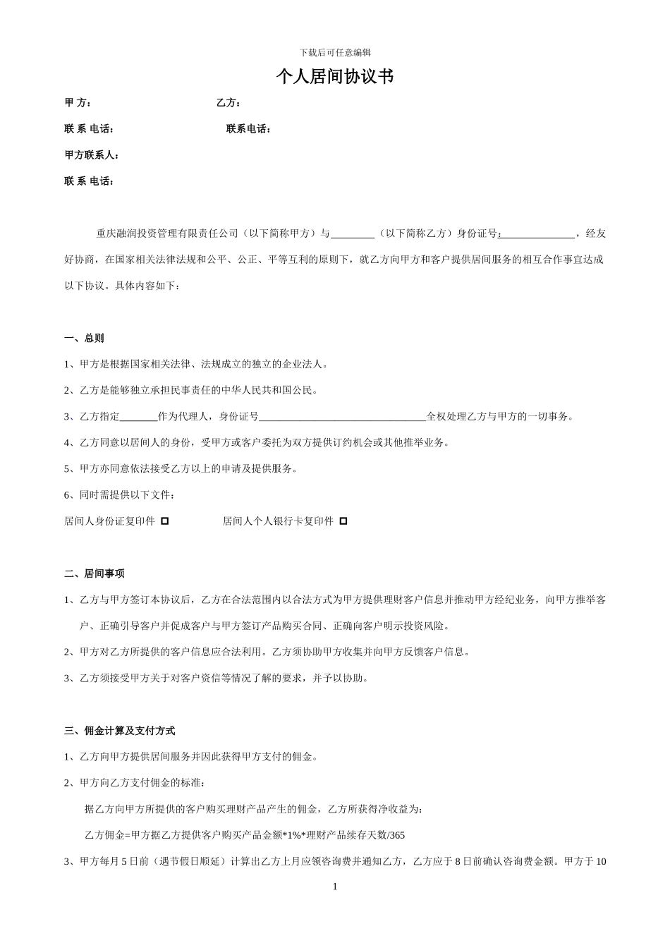 个人居间协议书_第1页