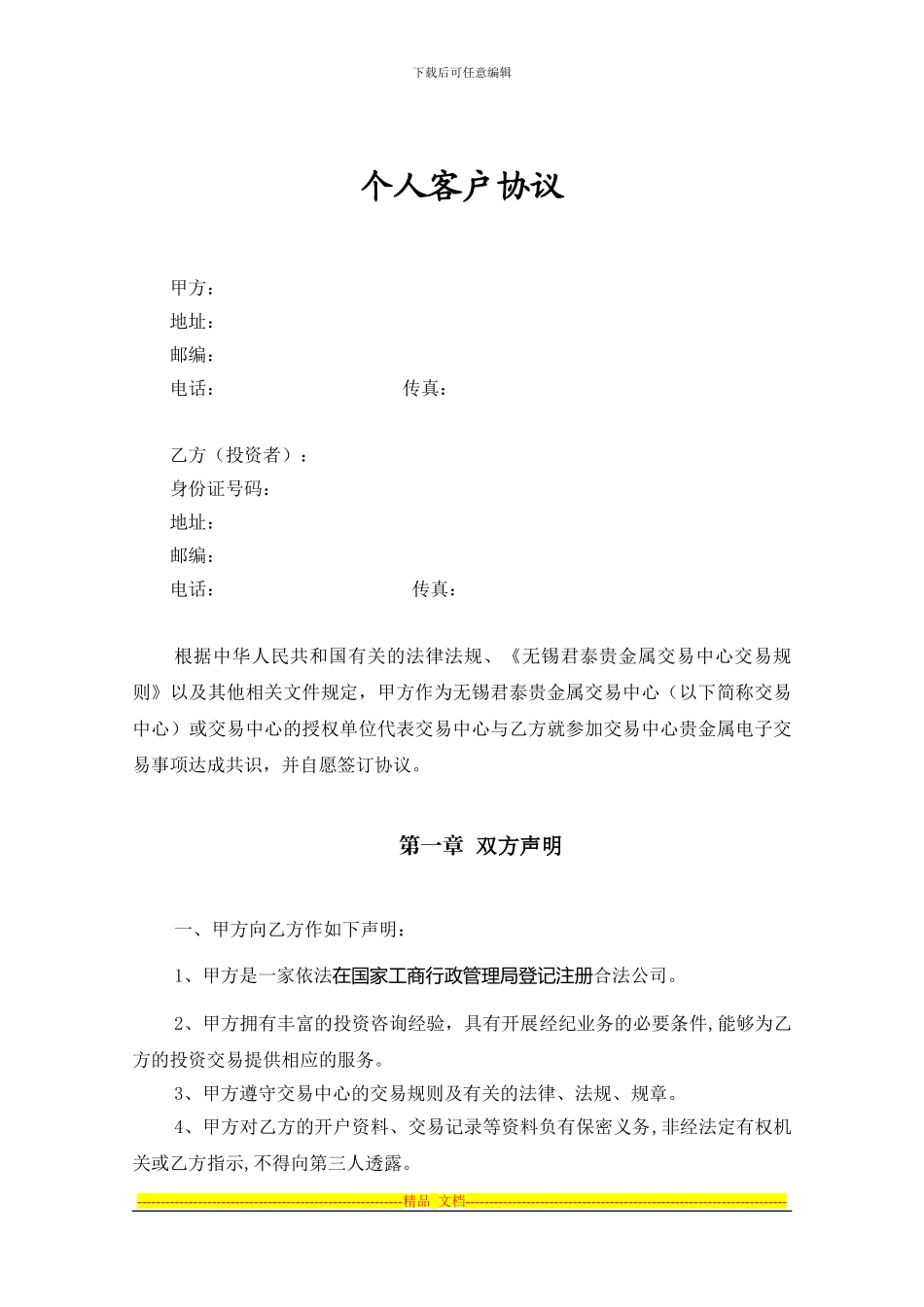 个人客户协议书_第1页