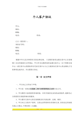 个人客户协议书