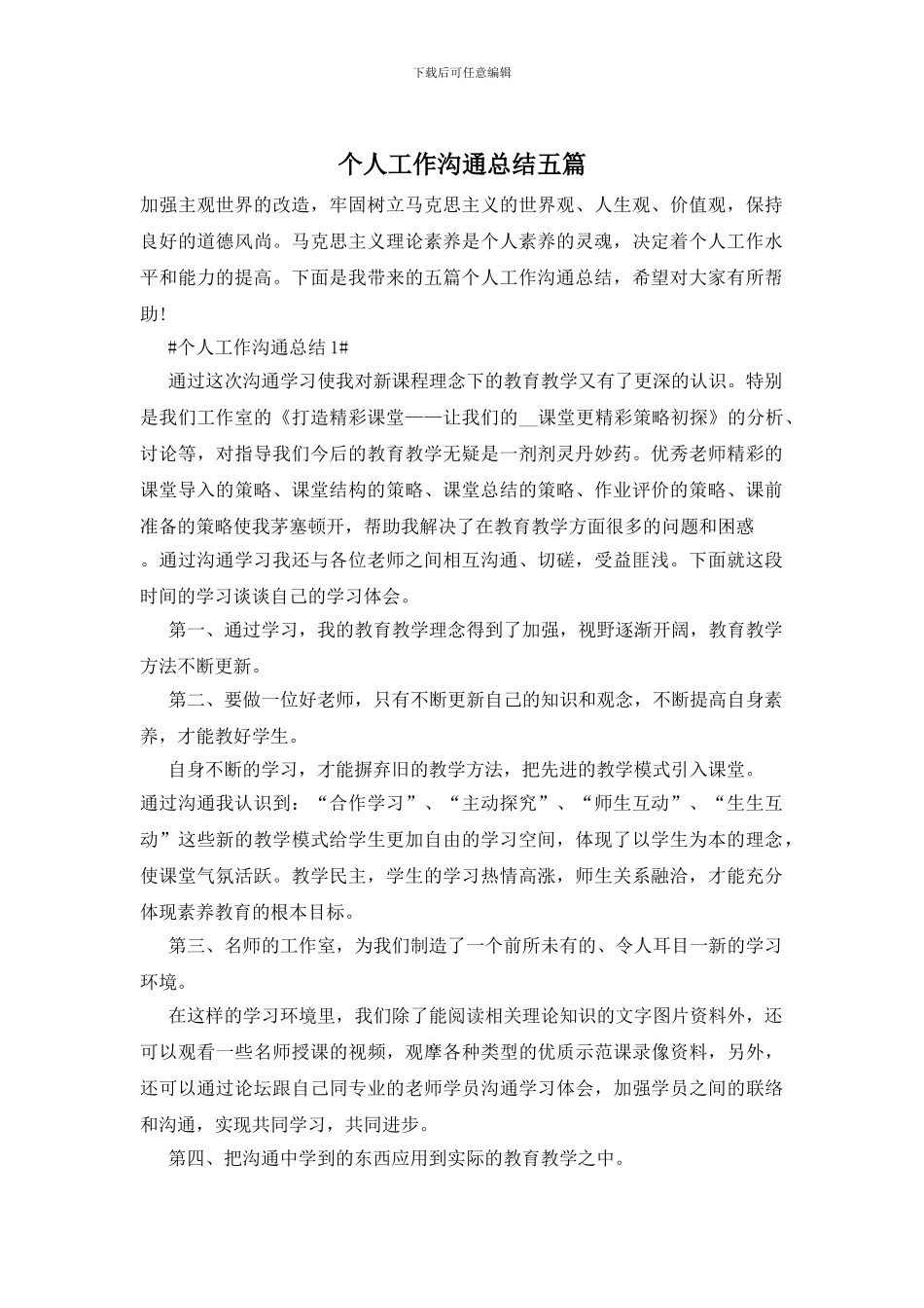 个人工作交流总结五篇_第1页