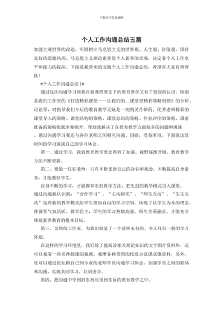 个人工作交流总结五篇