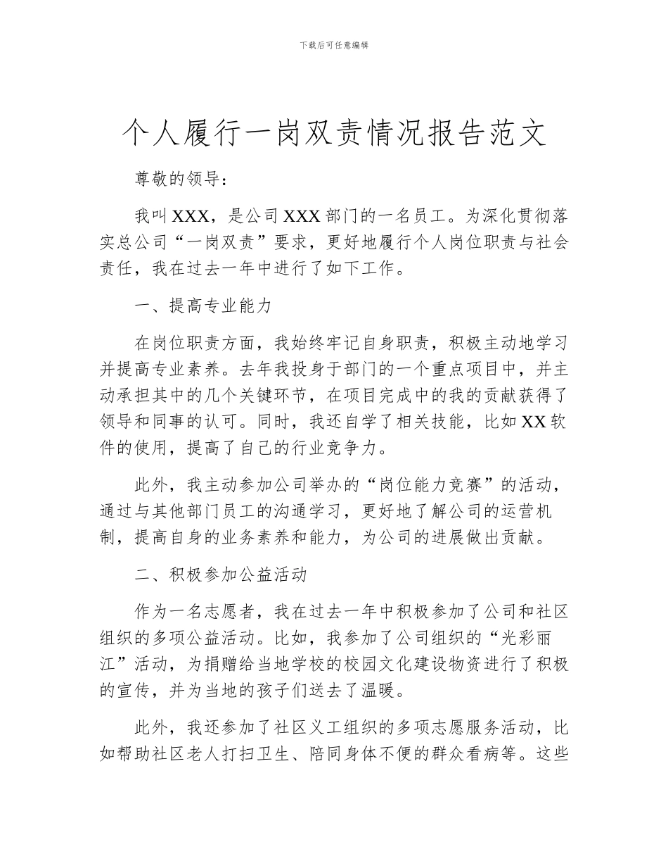 个人履行一岗双责情况报告范文_第1页
