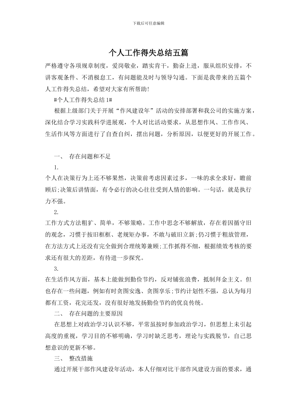 个人工作得失总结五篇_第1页