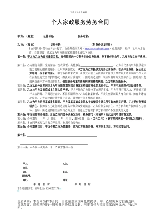 个人家政服务劳务合同