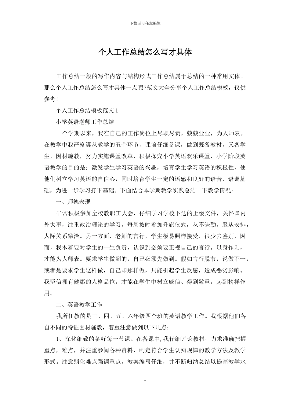 个人工作总结怎么写才具体_第1页