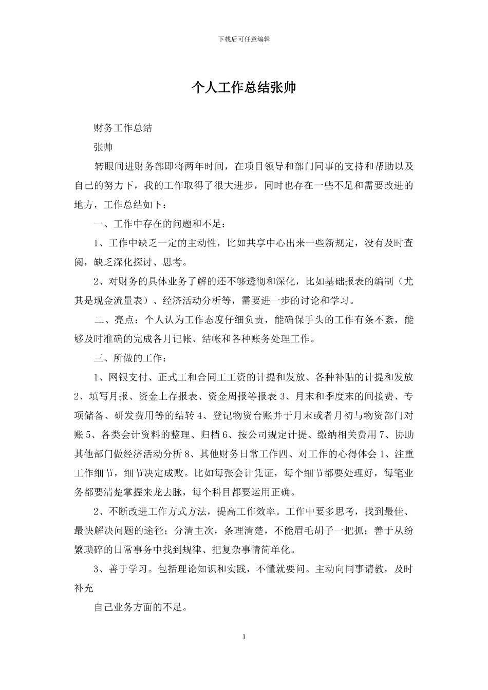 个人工作总结张帅_第1页