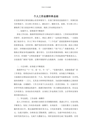 个人工作业绩年终总结