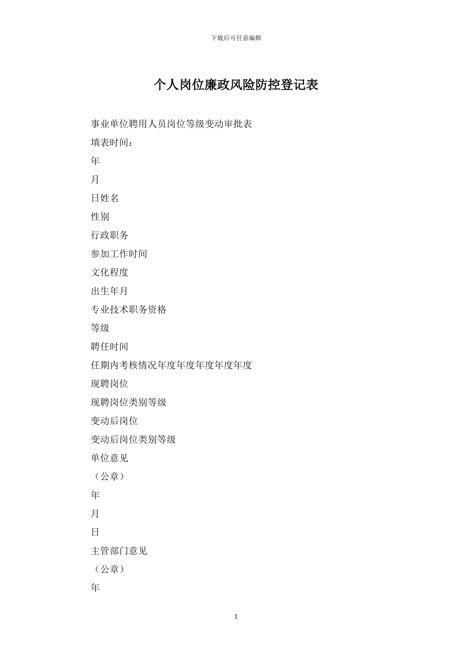 个人岗位廉政风险防控登记表_第1页