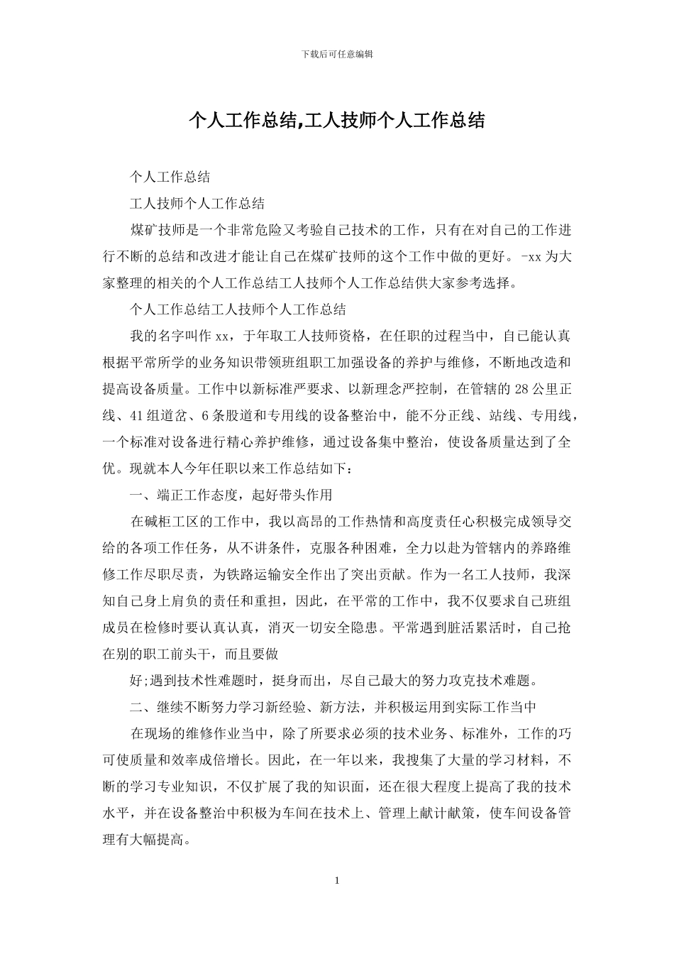 个人工作总结-工人技师个人工作总结_第1页