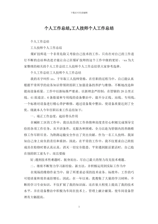 个人工作总结-工人技师个人工作总结