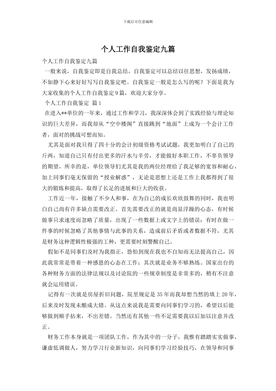 个人工作自我鉴定九篇_第1页