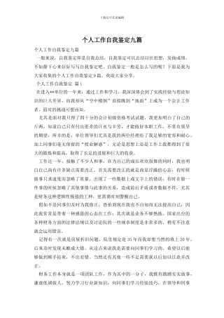 个人工作自我鉴定九篇