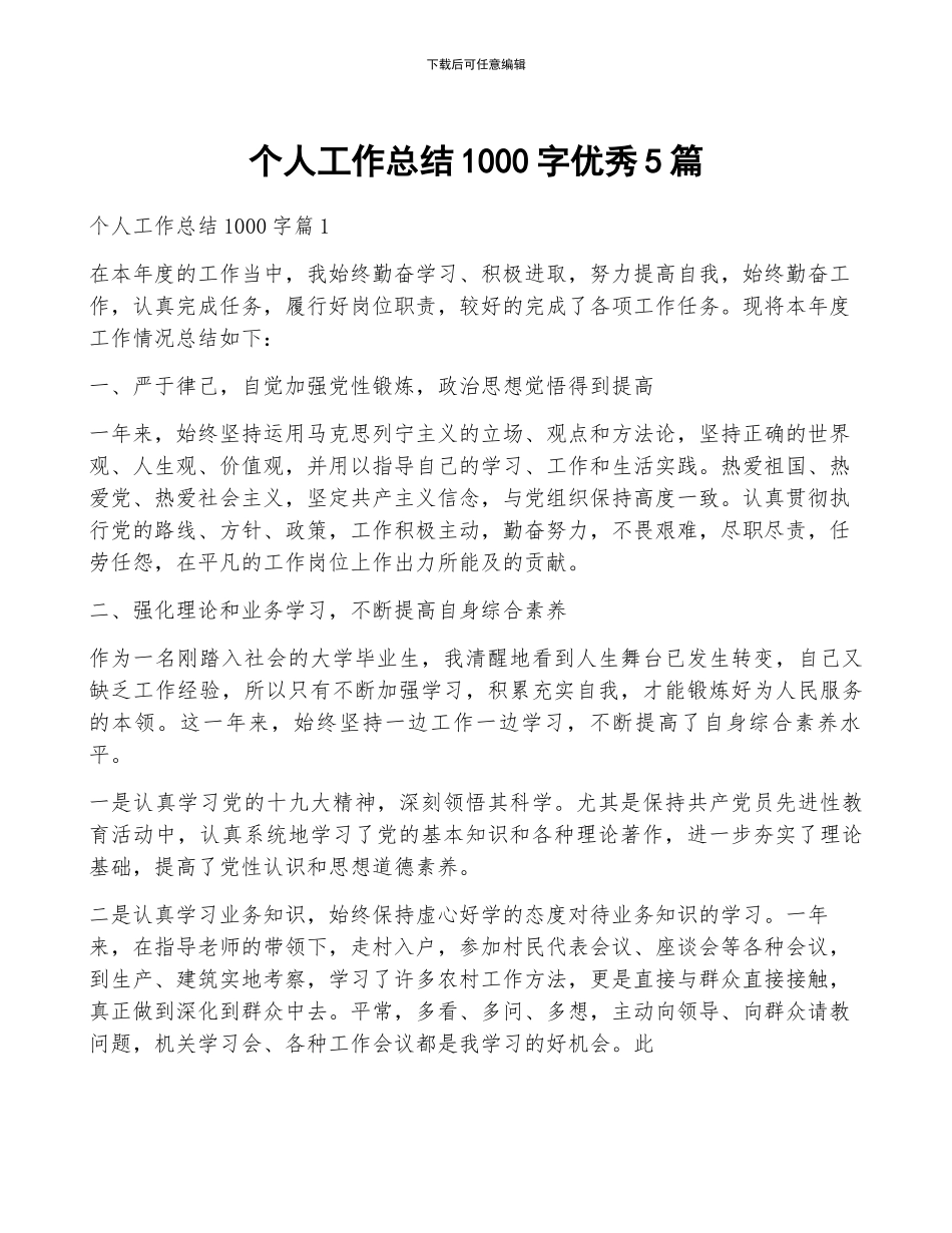 个人工作总结1000字优秀5篇_第1页