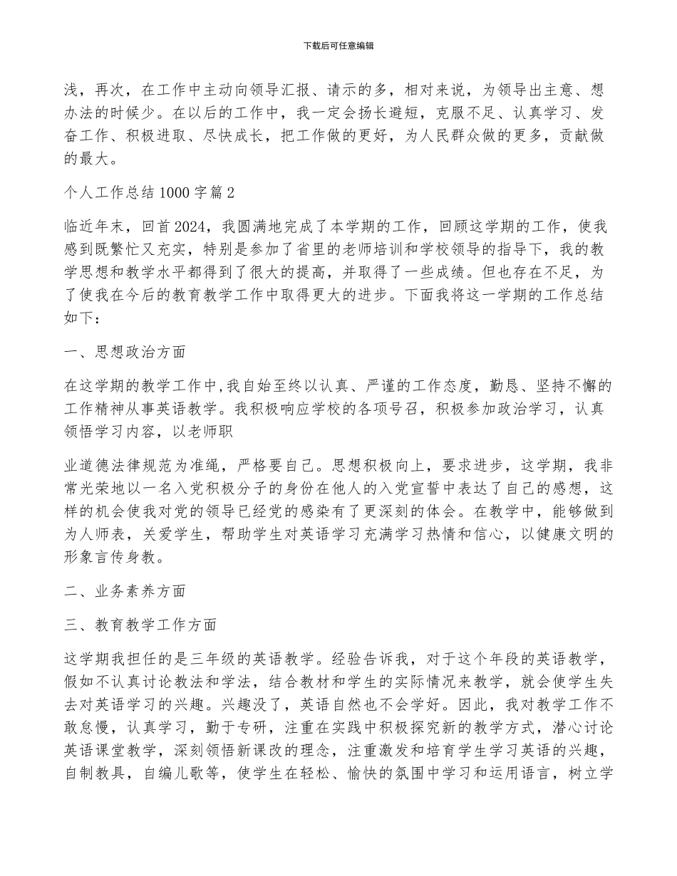 个人工作总结1000字优秀5篇_第3页