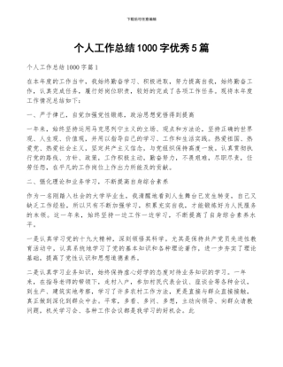 个人工作总结1000字优秀5篇