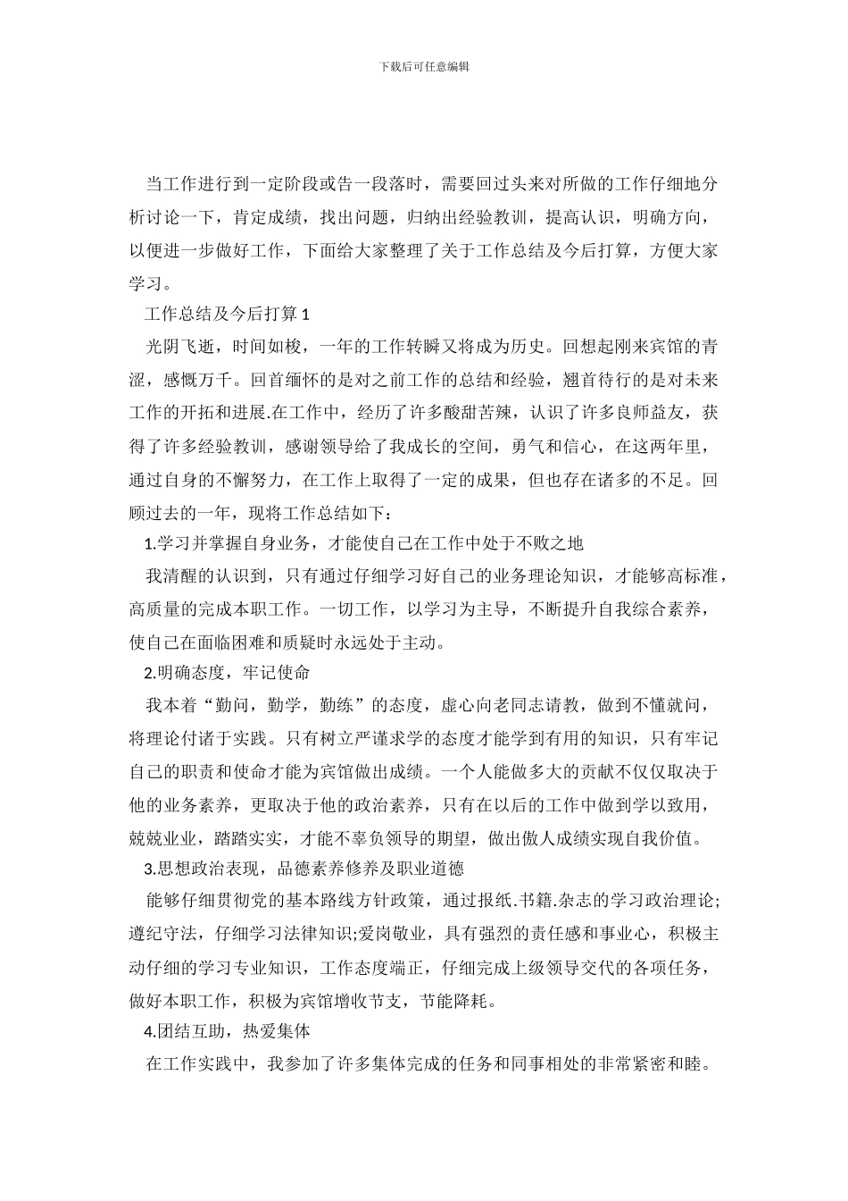 个人工作总结及今后打算-工作总结及工作计划_第2页