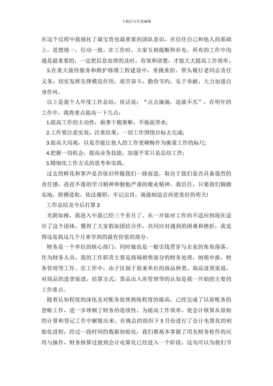 个人工作总结及今后打算-工作总结及工作计划_第3页