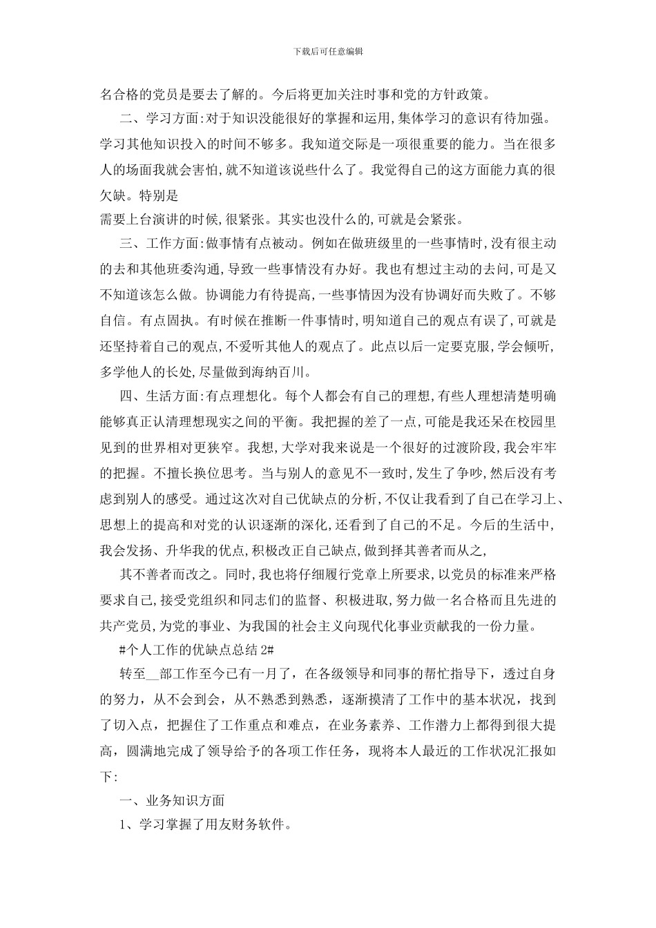 个人工作的优缺点总结五篇_第2页