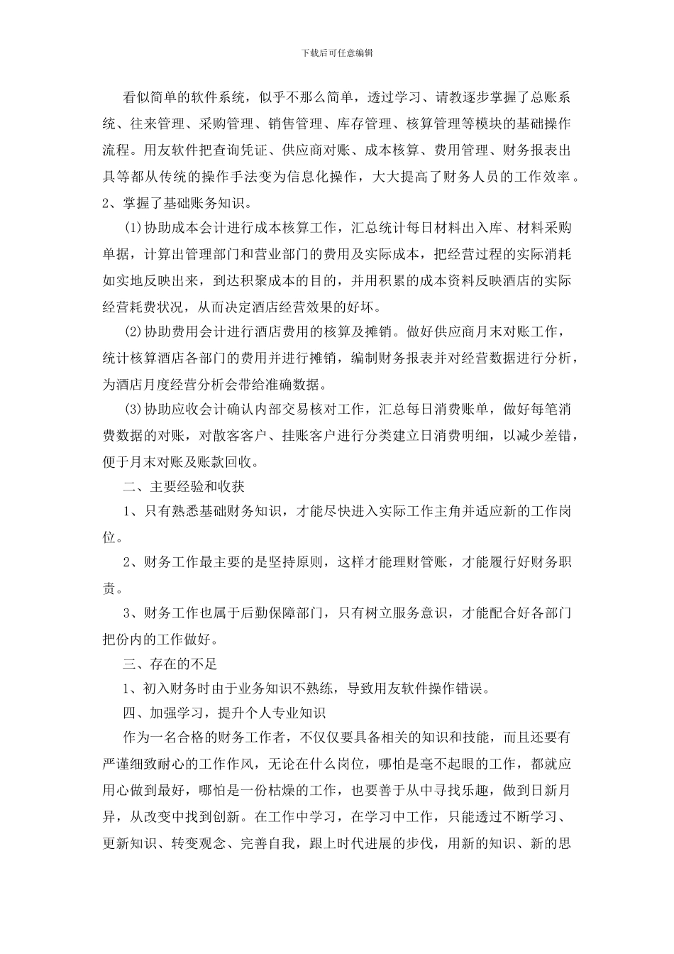 个人工作的优缺点总结五篇_第3页