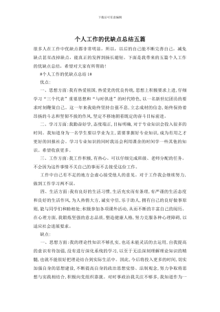 个人工作的优缺点总结五篇