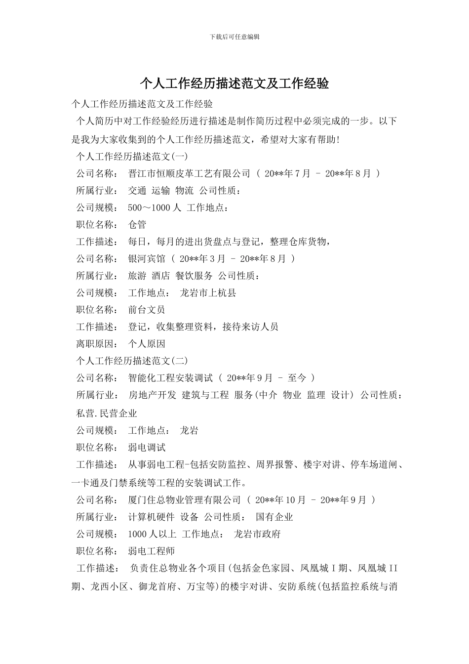 个人工作经历描述范文及工作经验_第1页