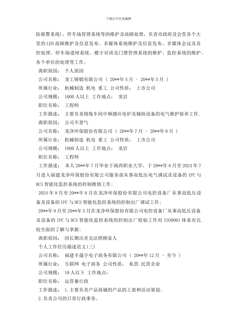 个人工作经历描述范文及工作经验_第2页