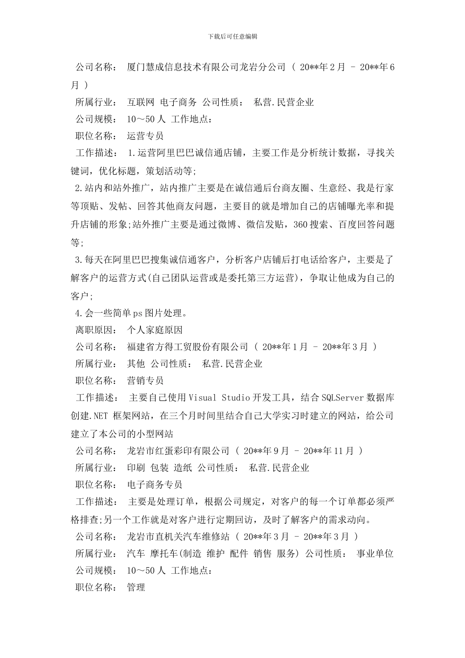 个人工作经历描述范文及工作经验_第3页