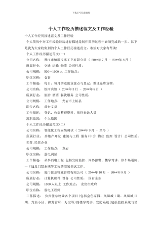 个人工作经历描述范文及工作经验