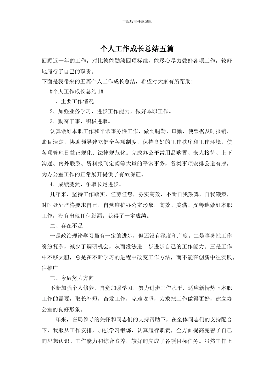 个人工作成长总结五篇_第1页