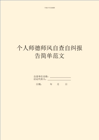 个人师德师风自查自纠报告简单范文