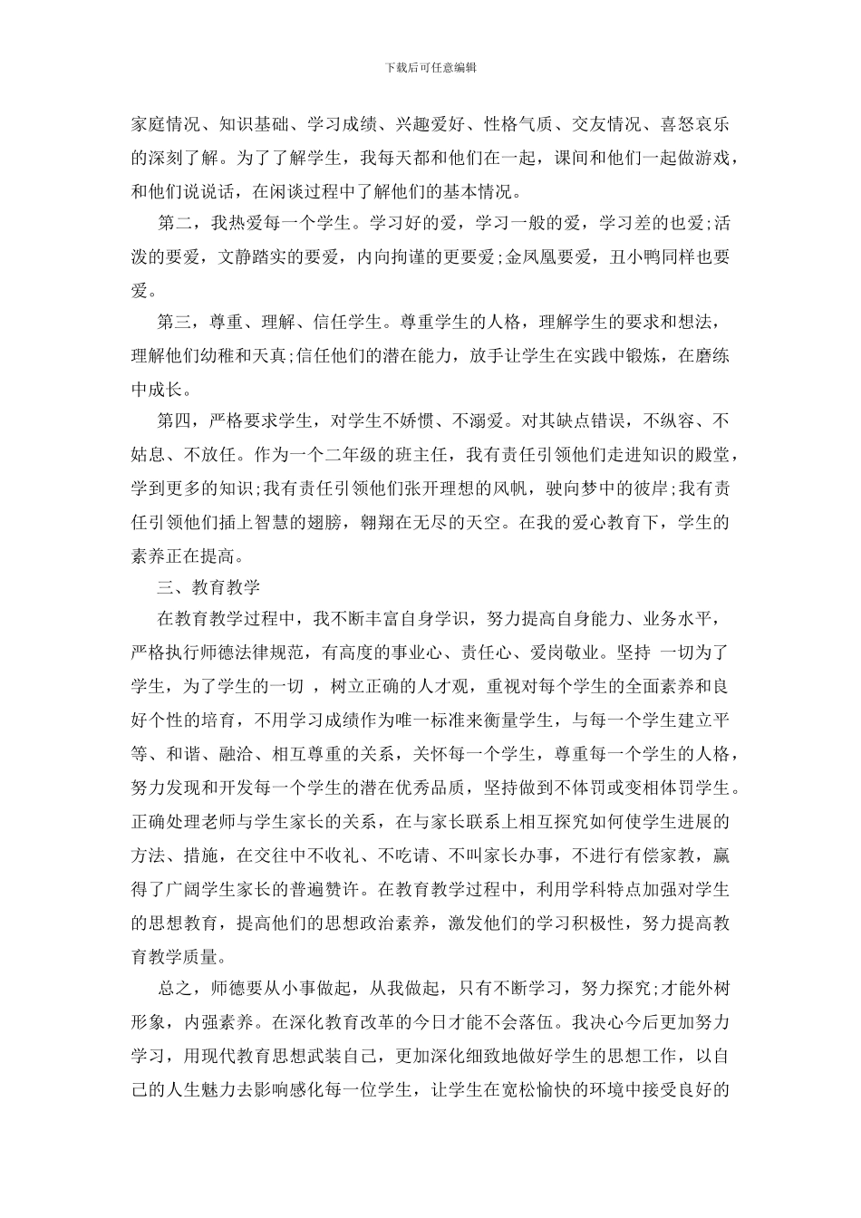 个人师德师风情况总结3篇_第2页