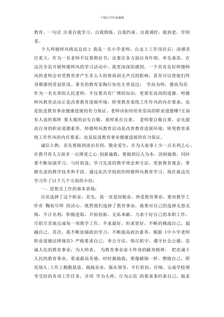 个人师德师风情况总结3篇_第3页