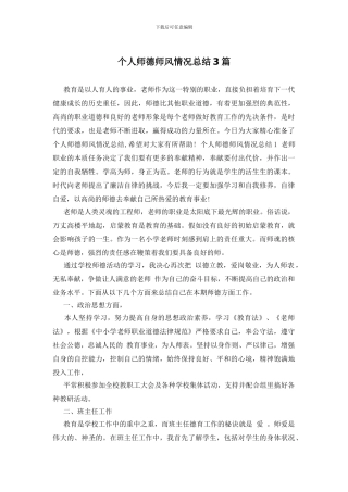 个人师德师风情况总结3篇