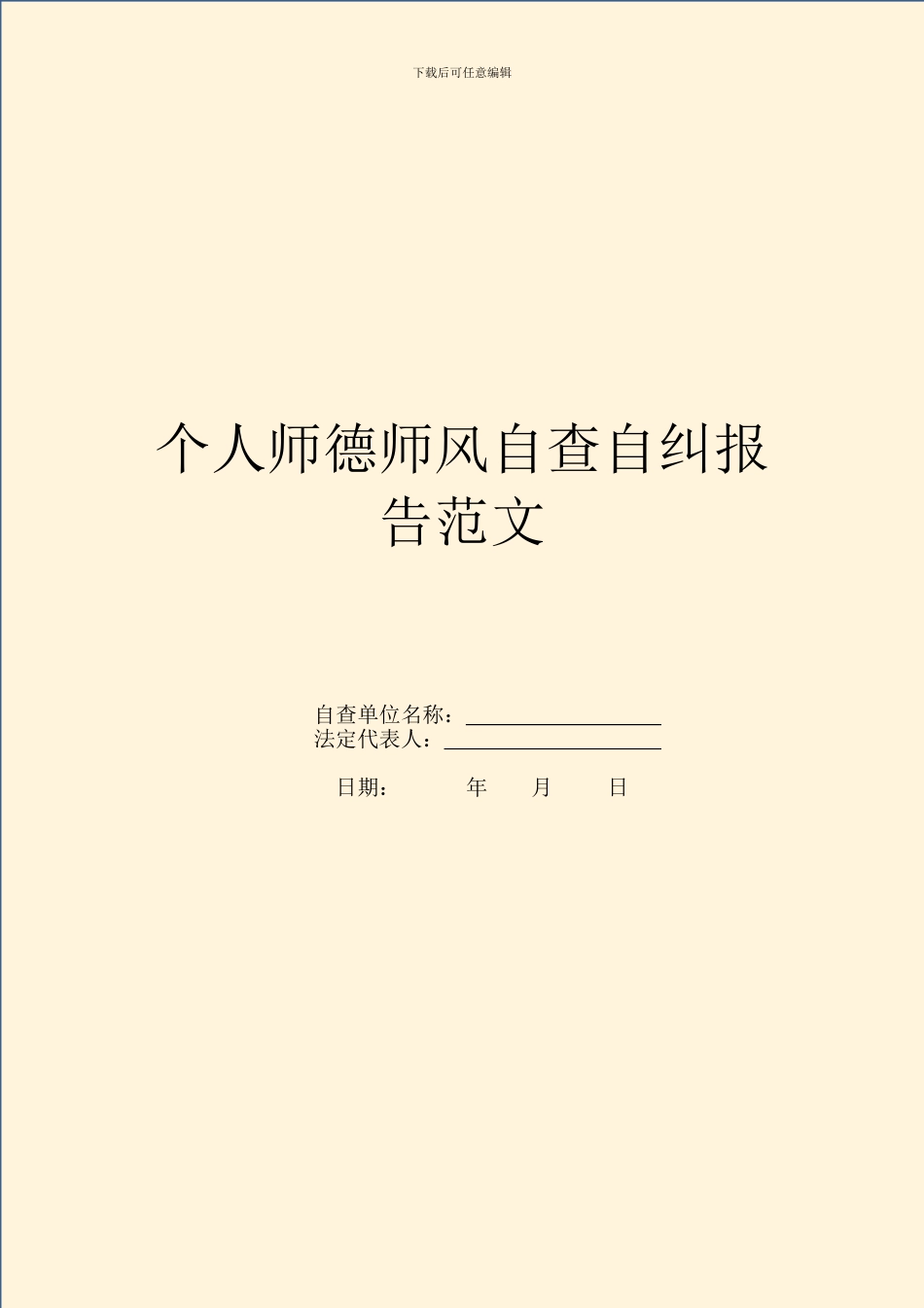 个人师德师风自查自纠报告范文_第1页