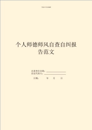 个人师德师风自查自纠报告范文