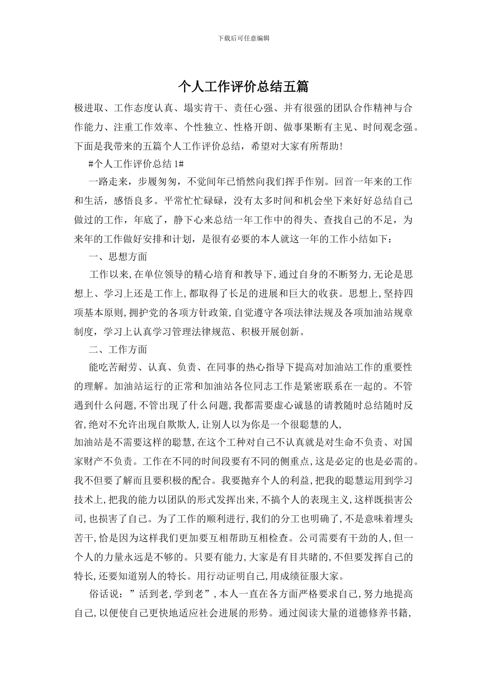 个人工作评价总结五篇_第1页