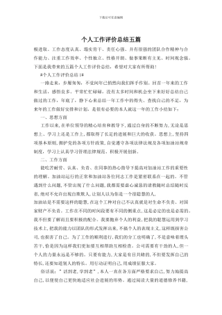 个人工作评价总结五篇