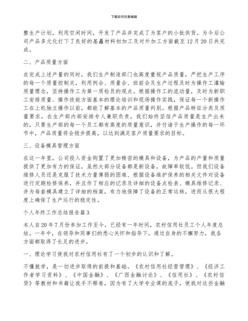 个人年终工作总结报告十篇_第3页