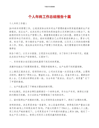 个人年终工作总结报告十篇