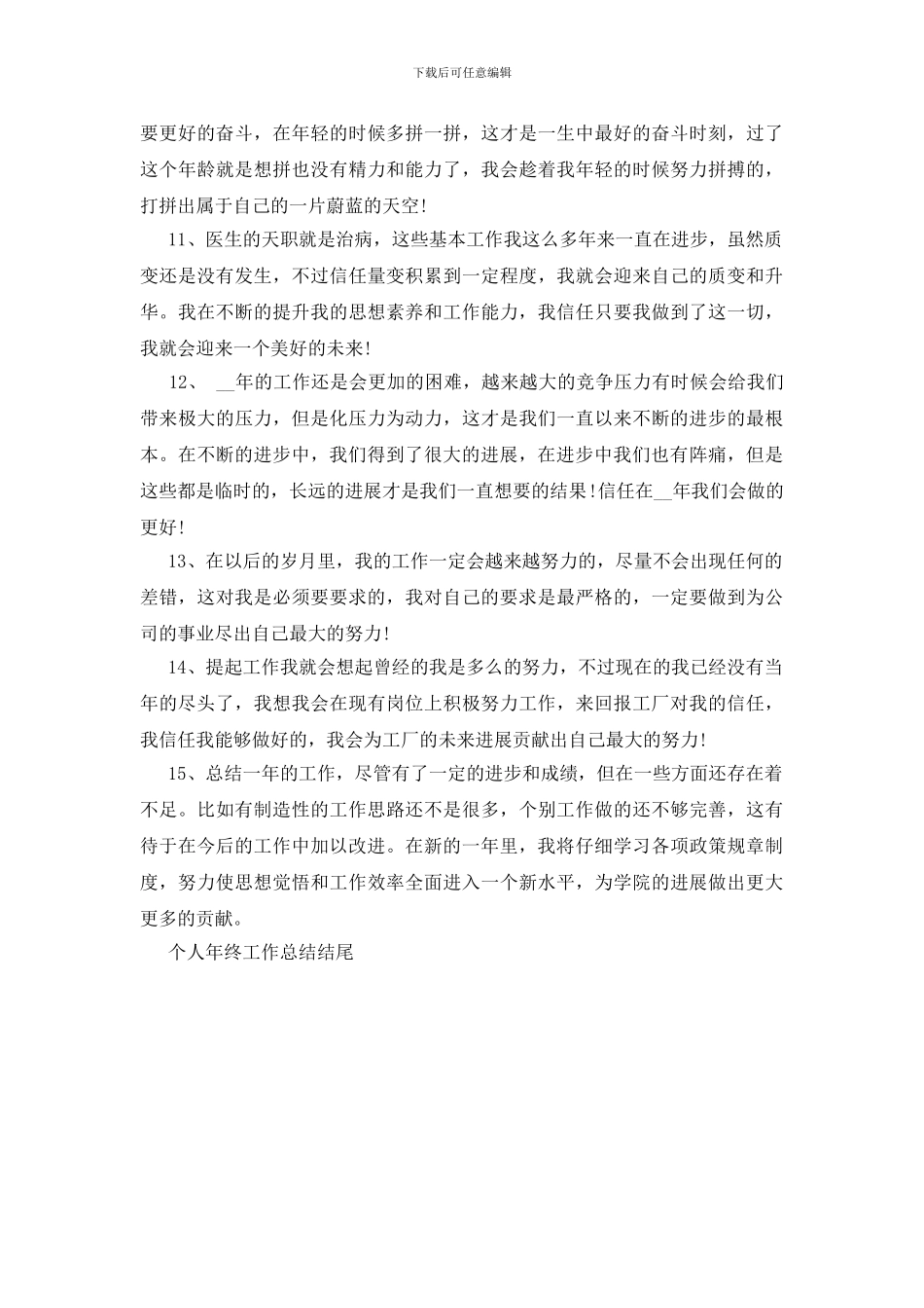 个人年终工作总结结尾5篇_第3页