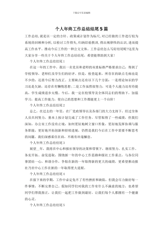 个人年终工作总结结尾5篇