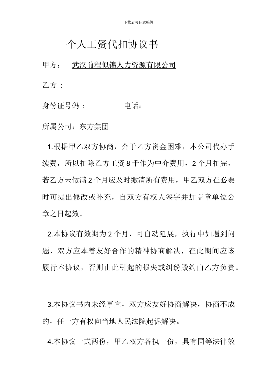 个人工资代扣协议书_第1页