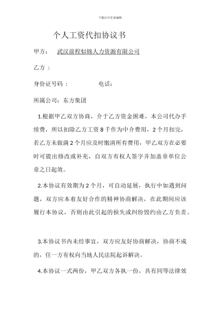 个人工资代扣协议书
