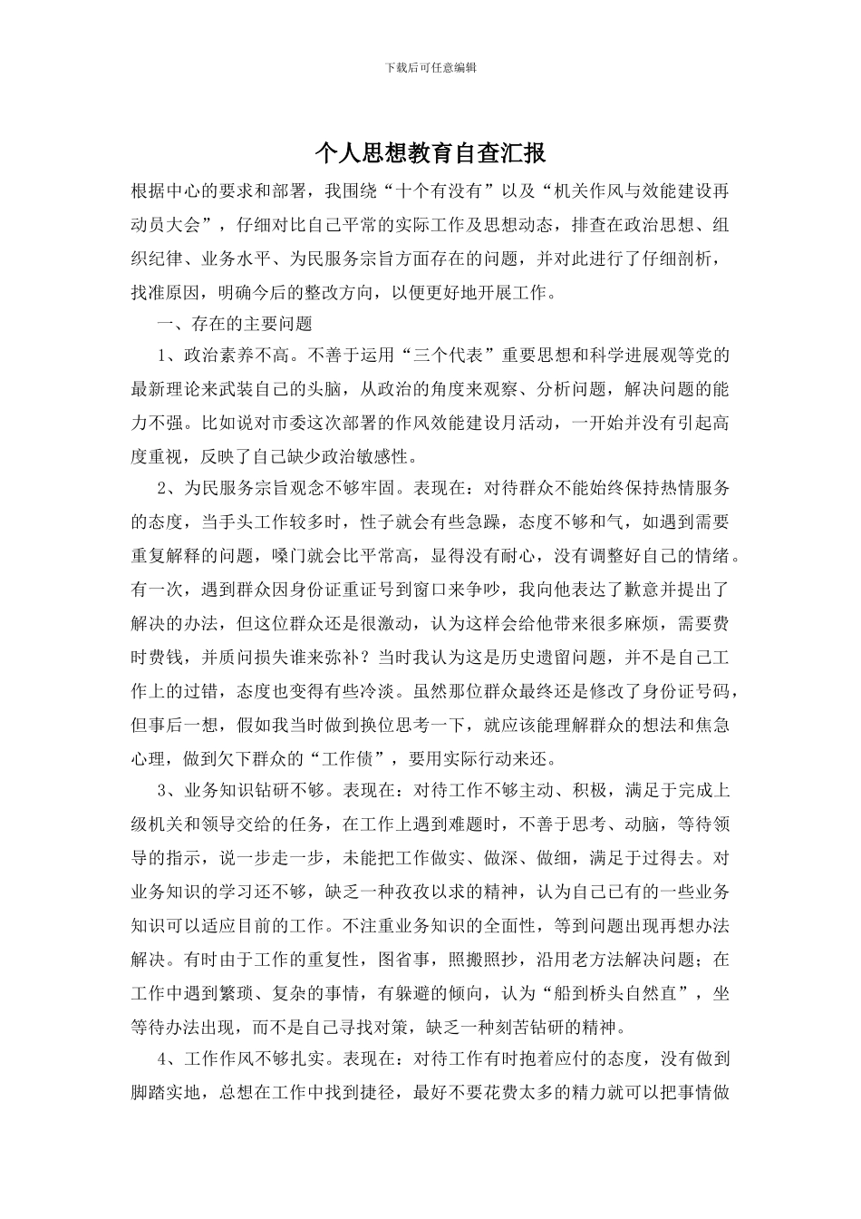 个人思想教育自查汇报_第1页